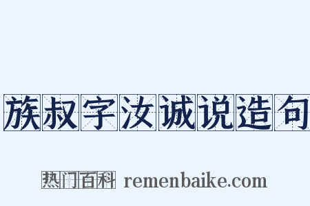 族叔字汝诚说造句是什么意思的图片